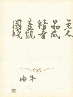 国产精品免费在线观看成人