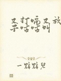 又打嗝又放屁肚子咕咕叫