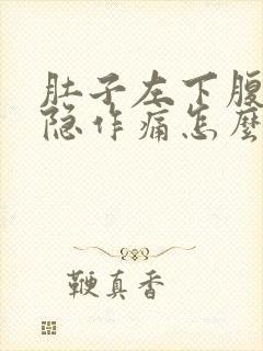 肚子左下腹部隐隐作痛怎么回事