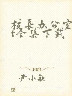 校长办公室txt全集下载