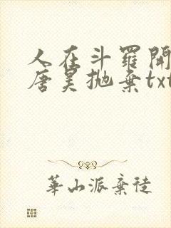 人在斗罗开局被唐昊抛弃txt封面