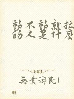 动不动就拉黑你的人是什么心理