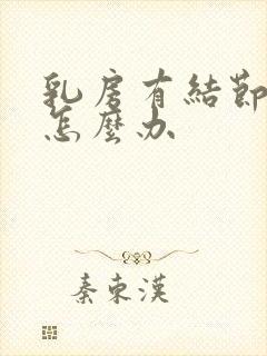 乳房有结节3级怎么办