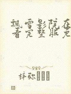 飘雪影院在线观看完整版免费高清