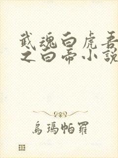 武魂白虎吾乃天之白帝小说