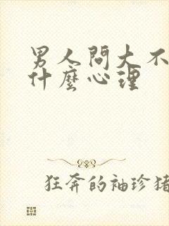 男人问大不大是什么心理