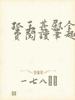 孤王甚慰全文免费阅读笔趣阁