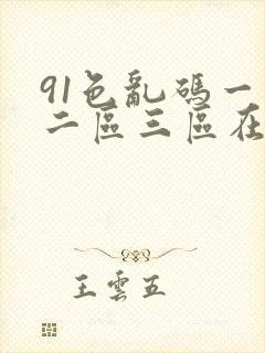 91色乱码一区二区三区在线高清