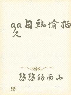 aa日韩偷拍久久