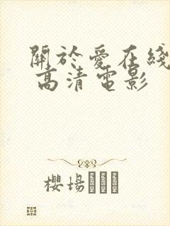 关于爱在线观看 高清电影