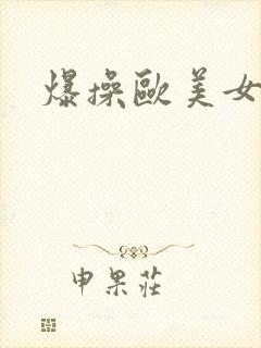 爆操欧美女人封面