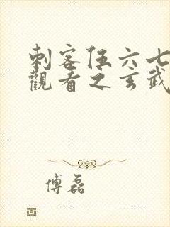 刺客伍六七免费观看之玄武国篇