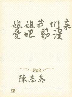 姐姐我们来谈恋爱吧 动漫