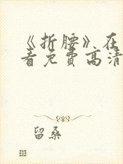 《折腰》在线观看免费高清电影