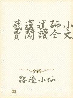 截运道师小说免费阅读全文