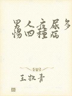 男人夜尿多要警惕四种病