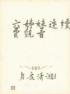 六姊妹连续剧免费观看