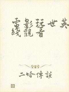 电影玩世英雄在线观看封面