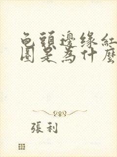 龟头边缘红肿一圈是为什么