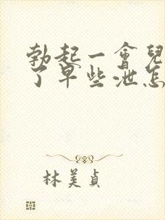 勃起一会儿就软了早些泄怎么治疗