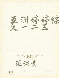 亚洲婷婷综合久久一二三封面