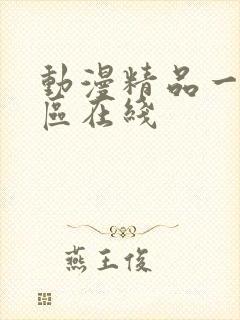 动漫精品一区二区在线