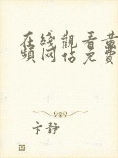 在线观看黄的视频网站免费