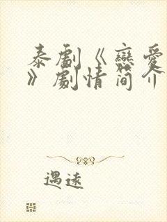 泰剧《恋爱天空》剧情简介分集内容