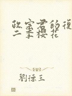 政宗君的复仇第二季樱花