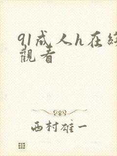 91成人h在线观看封面