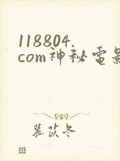 118804.com神秘电影黄