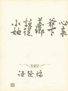 小说姜爷心尖宠她从乡下来更新