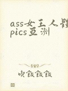 ass女王人体pics亚洲