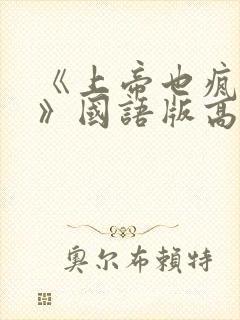 《上帝也疯狂3》国语版高清免费正片