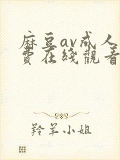 麻豆av成人免费在线观看