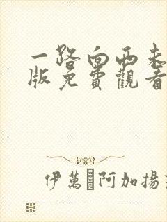 一路向西未删减版免费观看在线