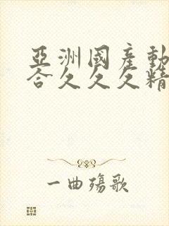 亚洲国产动漫综合久久久精品