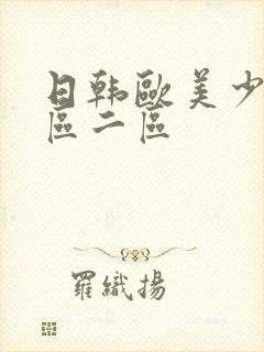 日韩欧美少妇一区二区封面