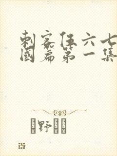 刺客伍六七玄武国篇第一集封面