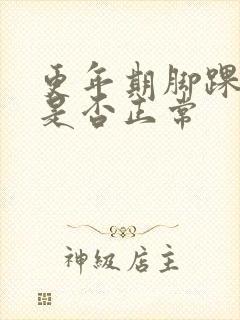 更年期脚踝浮肿是否正常封面