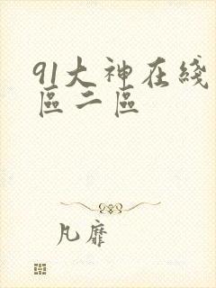 91大神在线一区二区