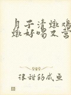 月子清炖鸡怎么炖好喝又营养