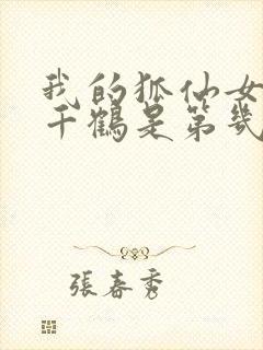 我的狐仙女友打千鹤是第几集