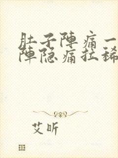 肚子阵痛一阵一阵隐痛拉稀