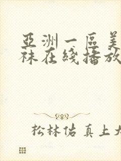 亚洲一区美腿丝袜在线播放