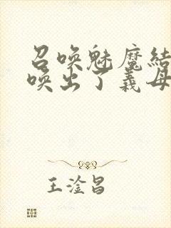 召唤魅魔结果召唤出了义母