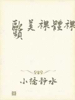 欧美裸体裸交视频