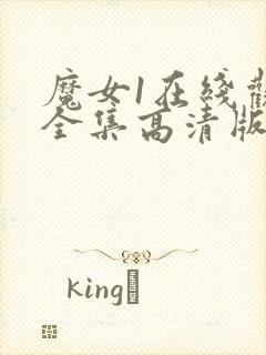 魔女1在线观看全集高清版免费播放国语版