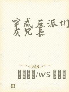 穿成反派们的炮灰兄长