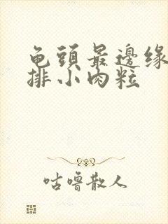 龟头最边缘有一排小肉粒